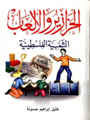 cover image of الحزايز والالعاب الشعبية الفلسطينية